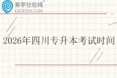 2026年四川专升本考试时间4月16日和17日