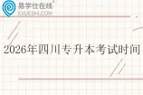 2026年四川专升本考试时间4月16日和17日