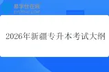 2026年新疆专升本考试大纲