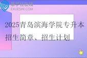 2025青岛滨海学院专升本招生简章、招生计划