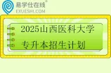 2025山西医科大学(汾阳学院)专升本招生计划1200人