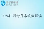 2025江西专升本政策解读~看看有哪些变化？