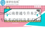 2025云南普通专升本艺术专业考试时间及考试地点安排通知~