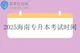 2025海南专升本考试时间3月29日—30日