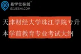 2026天津财经大学珠江学院专升本学前教育专业考试大纲