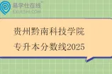 贵州黔南科技学院专升本分数线2025
