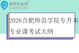 2026合肥师范学院专升本专业课考试大纲