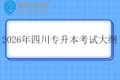 2026年四川专升本考试大纲
