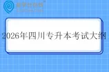 2026年四川专升本考试大纲