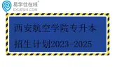 西安航空学院专升本招生计划2023-2025