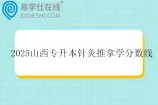 2025山西专升本针灸推拿学分数线211分