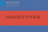 2026山西专升本政策发布 1月报名，3月考试