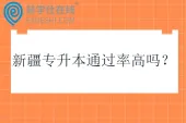 新疆专升本通过率高吗？难不难呢？