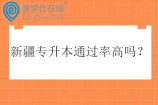新疆专升本通过率高吗？难不难呢？