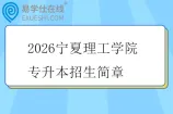 2026宁夏理工学院专升本招生简章