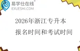 2026年浙江专升本报名时间和考试时间