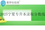 2025宁夏专升本录取控制分数线公布 医学类207分
