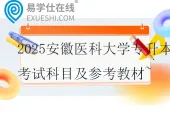 2025安徽医科大学专升本考试科目及参考教材~