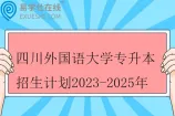 四川外国语大学专升本招生计划2023-2025年