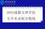 2025成都文理学院专升本录取分数线