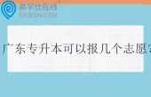 广东专升本可以报几个志愿？