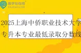 2025上海中侨职业技术大学专升本专业最低录取分数线