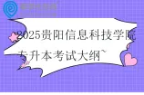 2025贵阳信息科技学院专升本考试大纲~