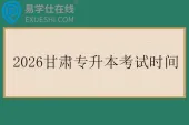 2026甘肃专升本考试时间4月18日和19日