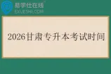 2026甘肃专升本考试时间4月18日和19日