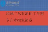 2026广东石油化工学院专升本招生简章