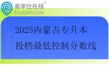 2025内蒙古专升本投档最低控制分数线公布