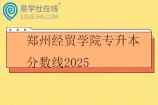 郑州经贸学院专升本分数线2025