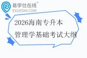 2026海南专升本管理学基础考试大纲