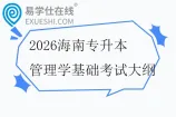 2026海南专升本管理学基础考试大纲