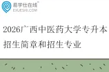 2026广西中医药大学专升本招生简章和招生专业
