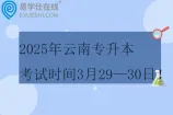 2025年云南专升本考试时间3月29—30日