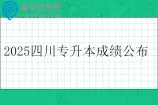 2025四川专升本成绩公布时间4月27日
