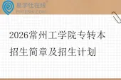 2026常州工学院专转本招生简章及招生计划