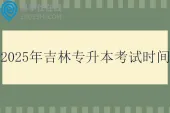 2025年吉林专升本考试时间3月30日
