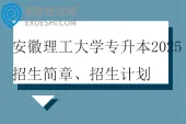 安徽理工大学专升本2025招生简章、招生计划
