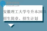 安徽理工大学专升本2025招生简章、招生计划