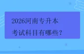 2026河南专升本考试科目有哪些？