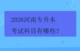 2026河南专升本考试科目有哪些？