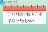 郑州财经学院专升本录取分数线2025