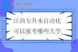 江西专升本自动化可以报考哪些大学2025