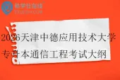 2026天津中德应用技术大学专升本通信工程考试大纲