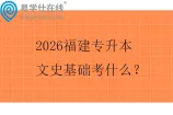2026福建专升本文史基础考什么？