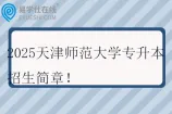2025天津师范大学专升本招生简章
