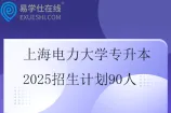 上海电力大学专升本2025招生计划90人