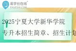 2025宁夏大学新华学院专升本招生简章、招生计划